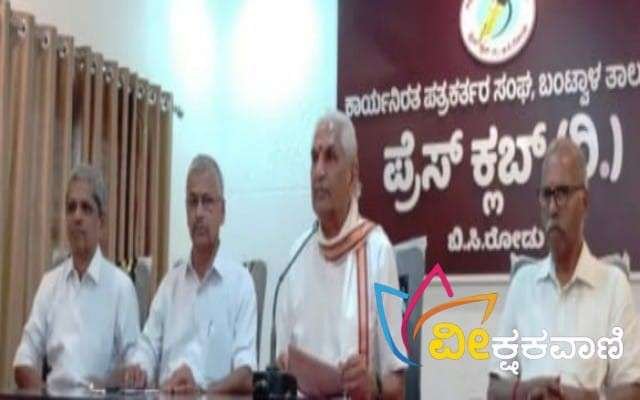 ಬಿ.ಸಿ ರೋಡಿನ ಪ್ರೆಸ್ ಕ್ಲಬ್ ನಲ್ಲಿ ಕರೆದ ಪತ್ರಿಕಾಗೋಷ್ಠಿಯಲ್ಲಿ ಮಾತನಾಡಿದ ಡಾ| ಪ್ರಭಾಕರ್ ಭಟ್ ಕಲ್ಲಡ್ಕ