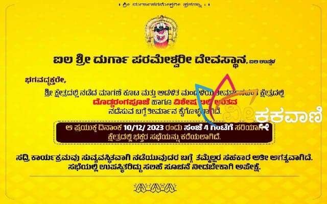 ಸಭೆಯಲ್ಲಿ ಭಕ್ತರು ಹೆಚ್ಚಿನ ಸಂಖ್ಯೆಯಲ್ಲಿ ಭಾಗವಹಿಸಿ ಯಶ್ವಸಿಗೊಳಿಸುವಂತೆ ಆಡಳಿತ ಮಂಡಳಿ ಪದಾಧಿಕಾರಿಗಳು ಪ್ರಕಟಣೆಯಲ್ಲಿ ತಿಳಿಸಿದ್ದಾರೆ.