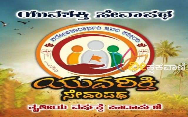 ಸೇವಾಸಂಸ್ಥೆ ಯುವಶಕ್ತಿ ಸೇವಾಪಥ ತೃತೀಯ ವರ್ಷಕ್ಕೆ ಯಶಸ್ವಿಯಾಗಿ ಪಾದಾರ್ಪಣೆಗೈದಿದೆ
