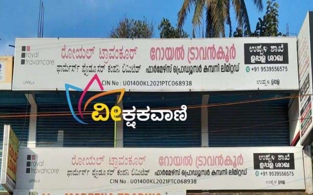 ಬದಿಯಡ್ಕದ ರೋಯಲ್ ಟ್ರಾವಂಕೂರ್ ಫಾರ್ಮರ್ಸ್ ಪ್ರೊಡ್ಯೂಸರ್ ಕಂಪೆನಿ ಲಿಮಿಟೆಡ್‌ನ ಉಪ್ಪಳ ಶಾಖೆ