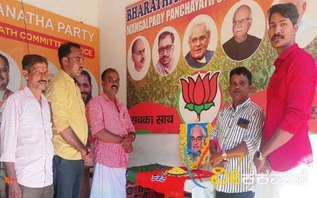 ಶ್ರೀ ಅಟಲ್ ಬಿಹಾರಿ ವಾಜಪೇಯಿ ಅವರ ಜನ್ಮದಿನವನ್ನು ಆಚರಿಸಲಾಯಿತು