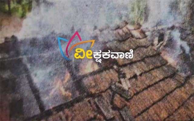 ಮನೆ ಪಕ್ಕದ ಶೆಡ್‌ಗೆ ವಿದ್ಯುತ್ ಶಾರ್ಟ್ ಸರ್ಕ್ಯೂಟ್‌ನಿಂದ ಬೆಂಕಿ ಹೊತ್ತಿಕೊಂಡಿದೆ.