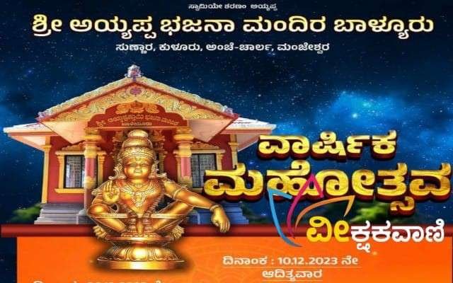 ಬಾಳ್ಯೂರು ಶ್ರೀ ಅಯ್ಯಪ್ಪ ಭಜನಾ ಮಂದಿರದ ವಾರ್ಷಿಕ ಮಹೋತ್ಸವವು ಡಿ.9 ಮತ್ತು ಡಿ.10ರಂದು ನಡೆಯಲಿದೆ.