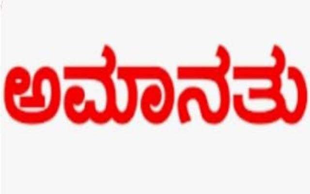 ಕಂಕನಾಡಿ ನಗರ ಠಾಣೆಯ ಇನ್‌ಸ್ಪೆಕ್ಟರ್ ಎಸ್.ಎಚ್. ಭಜಂತ್ರಿ ಅಮಾನತು