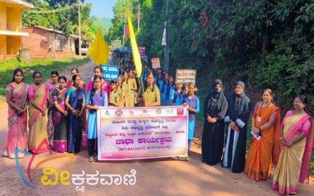 ಬೇಟಿ ಪಡಾವೋ- ಬೇಟಿ ಬಚಾವೋ ಹಾಗೂ ಬಾಲ್ಯವಿವಾಹ ನಿಷೇಧ ಜಾಗೃತಿ ಕಾರ್ಯಕ್ರಮ