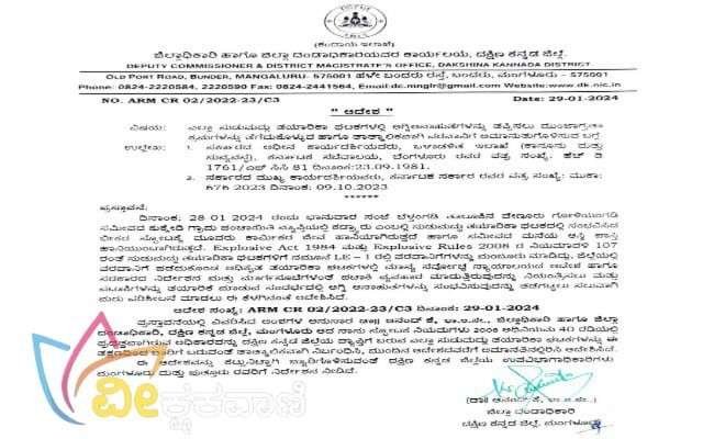 ದಂಡಾಧಿಕಾರಿ ಡಾ.ಆನಂದ್ ಕೆ ಅವರು ದಕ್ಷಿಣ ಕನ್ನಡ ಜಿಲ್ಲೆಯ ಎಲ್ಲಾ ಸುಡುಮದ್ದು ತಯಾರಿಕಾ ಘಟಕಗಳಲ್ಲಿ ಅಗ್ನಿ ಅನಾಹುತಗಳನ್ನು ತಪ್ಪಿಸಲು ಮುಂಜಾಗ್ರತಾ ಕ್ರಮಗಳನ್ನು ತೆಗೆದುಕೊಳ್ಳುವ ಹಾಗೂ ತಾತ್ಕಾಲಿಕವಾಗಿ ಪರವಾನಿಗೆ ಅಮಾನುತುಗೊಳಿಸುವ ಆದೇಶವನ್ನು ಹೊರಡಿಸಿದ್ದಾರೆ.