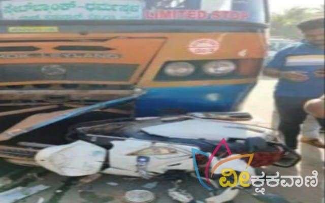 ಸರಕಾರಿ ಬಸ್ ದ್ವಿ-ಚಕ್ರ ವಾಹನಕ್ಕೆ ಡಿಕ್ಕಿ