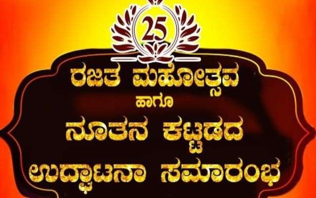 ಬೇಕೂರು ಸೇವಾಭಾರತಿ ಕಲಾವೃಂದ ಹಾಗೂ ಭಜನಾ ಮಂದಿರದ ರಜತ ಮಹೋತ್ಸವ ಹಾಗೂ ನೂತನ ಕಟ್ಟಡ ಉದ್ಘಾಟನಾ ಸಮಾರಂಭ