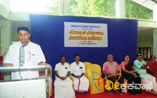 ಪೆರ್ಲದ ಬಡ್ಸ್ ಶಾಲೆಯಲ್ಲಿ ಎಣ್ಮಕಜೆ ಗ್ರಾ.ಪಂ. ವಿಕಲ ಚೇತನ ಕಲೋತ್ಸವ