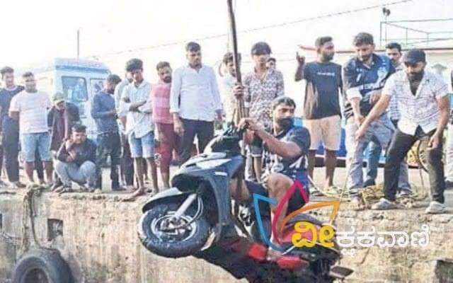 ಸ್ಕೂಟರ್‌ ಪತ್ತೆಯಾಗಿದ್ದು ಹಗ್ಗದ ಸಹಾಯದಿಂದ ಮೇಲಕ್ಕೆ ತರಲಾಗಿದೆ ಎಂದು ತಿಳಿದು ಬಂದಿದೆ.