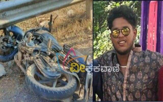 ಬೈಕ್ ಸ್ಕಿಡ್ ಆದ ಪರಿಣಾಮ ಸವಾರ ಇಂಜಿನಿಯರಿಂಗ್ ವಿದ್ಯಾರ್ಥಿ ಮೃತ್ಯು