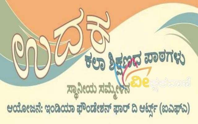 ಫೆ.21ರಿಂದ 23ರವರೆಗೆ ಕರಾವಳಿ ಜಿಲ್ಲೆಗಳ "ಉದಕ" ಸ್ಥಾನೀಯ ಸಮ್ಮೇಳನ