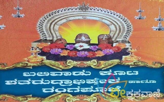 ಶ್ರೀ ಶಾಸ್ತಾವು ಕ್ಷೇತ್ರದಲ್ಲಿ ಬಲಿವಾಡು ಕೂಟ ಶತರುದ್ರಾಭಿಷೇಕ ಹಾಗೂ ರಂಗಪೂಜೆ