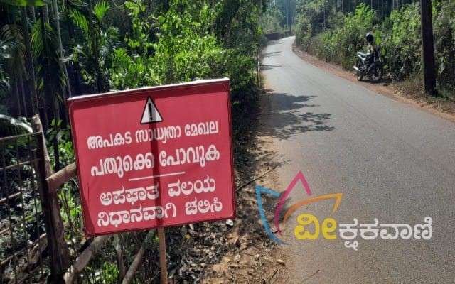 ವಾಹನ ಸಂಚಾರ ಭೀತಿಯಲ್ಲಿ ಅಧಿಕಾರಿಗಳಿಂದ ಅಪಘಾತ ವಲಯ ನಾಮಫಲಕ ಸ್ಥಾಪನೆ