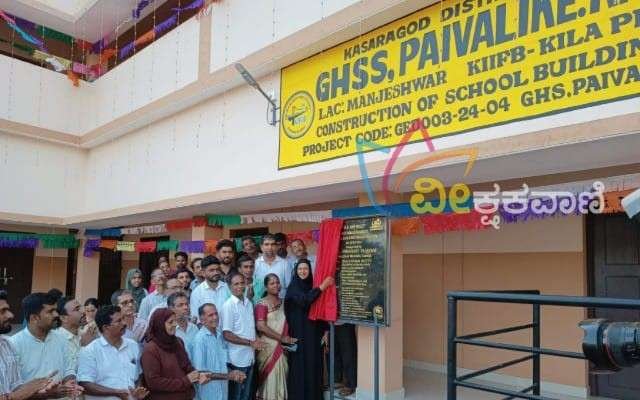 ಕೇರಳ ಸರಕಾರ ಕಿಫ್ಬೀ, ಕಿಲಾ ಅನುದಾನದಲ್ಲಿ ನಿರ್ಮಿಸಿದ ಅತ್ಯಾಧುನಿಕ ಸೌಕರ್ಯಗಳನ್ನು ಒಳಗೊಂಡ ನೂತನ ಕಟ್ಟಡದ ಉದ್ಘಾಟನೆ