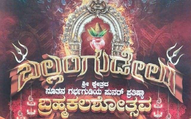 ಬಲ್ಲಂಗುಡೇಲು ಕ್ಷೇತ್ರದ ನೂತನ ಗರ್ಭಗುಡಿಯ ಪುನರ್ ಪ್ರತಿಷ್ಟಾ ಬ್ರಹ್ಮಕಲಶೋತ್ಸವ
