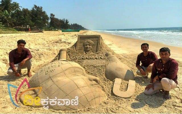 ಮರಳು ಶಿಲ್ಪ ಕಲಾಕೃತಿಯನ್ನು ಸ್ಯಾಂಡ್ ಥೀಮ್ ತಂಡದ ಹರೀಶ್ ಸಾಗಾ, ಸಂತೋಷ್ ಭಟ್ ಹಾಲಾಡಿ, ಉಜ್ವಲ್ ನಿಟ್ಟಿ ರಚಿಸಿದ್ದಾರೆ.