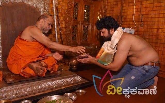 ಪರ್ಯಾಯ ಪುತ್ತಿಗೆ ಸುಗುಣೇಂದ್ರತೀರ್ಥ ಶ್ರೀಪಾದರಿಂದ ರಕ್ಷಿತ್ ಶೆಟ್ಟಿ ಅವರು ಪ್ರಸಾದ ಸ್ವೀಕರಿಸಿದರು.