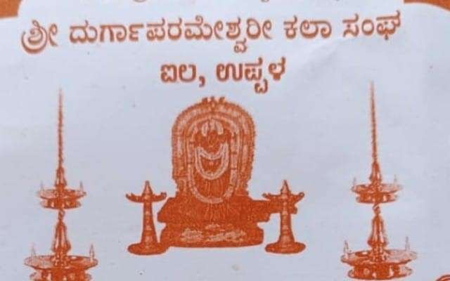ಐಲ ಶ್ರೀ ದುರ್ಗಾಪರಮೇಶ್ವರಿ ಕಲಾ ಸಂಘದ 45ನೇ ಭಜನೋತ್ಸವ