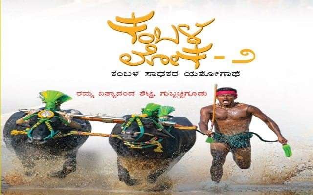 ರಮ್ಯ ನಿತ್ಯಾನಂದ ಶೆಟ್ಟಿ ಬರೆದಿರುವ ಕಂಬಳ ಲೋಕ ಭಾಗ 2 ಪುಸ್ತಕ ಲೋಕಾರ್ಪಣೆ