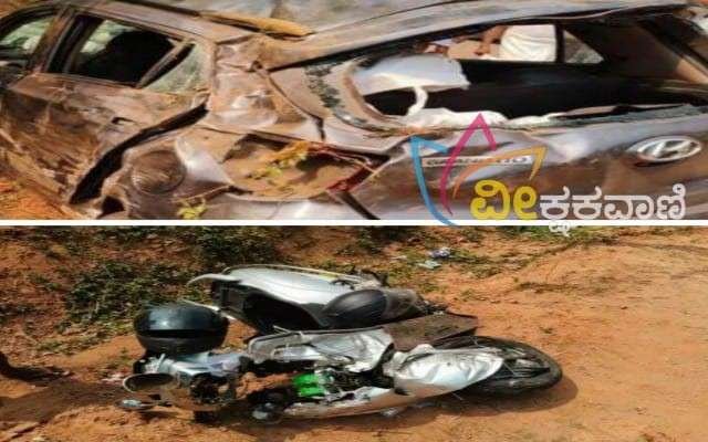 ಚಾಲಕನ ನಿಯಂತ್ರಣ ತಪ್ಪಿ ಕಾರೊಂದು ದ್ವಿ-ಚಕ್ರ ವಾಹನಕ್ಕೆ ಡಿಕ್ಕಿ