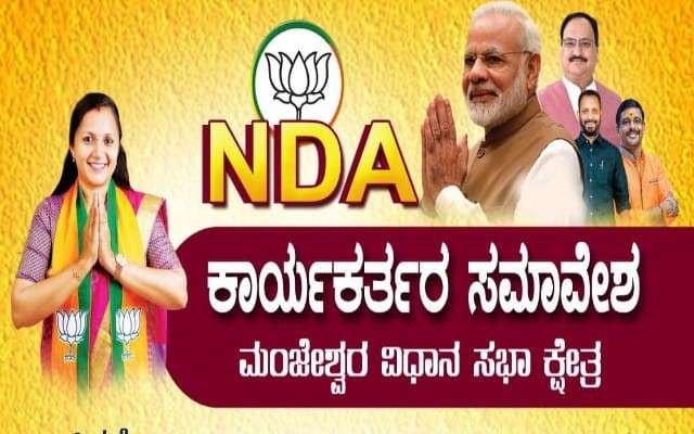 ಮಾ.29ರಂದು ಎನ್‌ಡಿಎ ಕಾರ್ಯಕರ್ತರ ಸಮಾವೇಶ