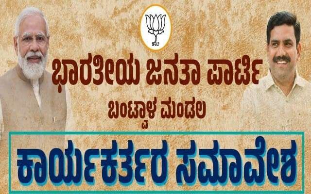 ಬಂಟ್ವಾಳ: ಭಾರತೀಯ ಜನತಾ ಪಾರ್ಟಿ ಬಂಟ್ವಾಳ ಮಂಡಲದ ವತಿಯಿಂದ ಬೃಹತ್ ಮಟ್ಟದ ಕಾರ್ಯಕರ್ತರ ಸಮಾವೇಶ