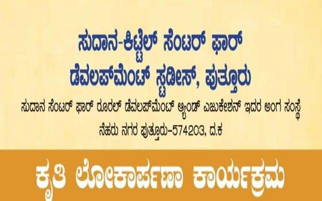 ಮಾ.23 ರಂದು ಸುದಾನ ಶಾಲೆಯಲ್ಲಿ "ಎಲ್ಲರೊಳಗೊಂದಾಗು" ಕೃತಿ ಲೋಕಾರ್ಪಣೆ