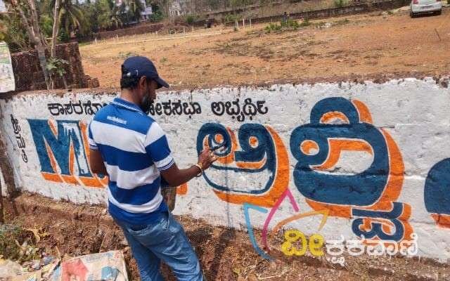 ಬಿಜೆಪಿ ಅಭ್ಯರ್ಥಿಯ ಗೋಡೆಬರಹ