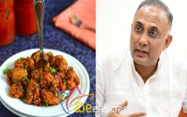 ಗೋಬಿ ಮಂಚೂರಿ ನಿಷೇಧ ಬಗ್ಗೆ ಮಾರ್ಚ್.11ರಂದು ತಿಳಿಸುತ್ತೇವೆ ಎಂದು ಸಚಿವ ದಿನೇಶ್ ಗುಂಡೂರಾವ್ ತಿಳಿಸಿದರು.