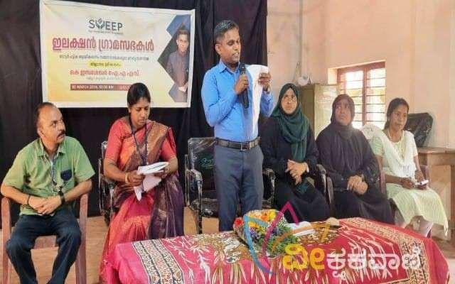 ಜಿಲ್ಲಾ ಮಟ್ಟದ ಚುನಾವಣಾ ಗ್ರಾಮಸಭಾ ಕಾರ್ಯಾಕ್ರಮ ಮಾ.2ರಂದು ಶಿರಿಯ ಹೈಯರ್ ಸೆಕಂಡರಿ ಶಾಲೆಯಲ್ಲಿ ನಡೆಯಿತು.