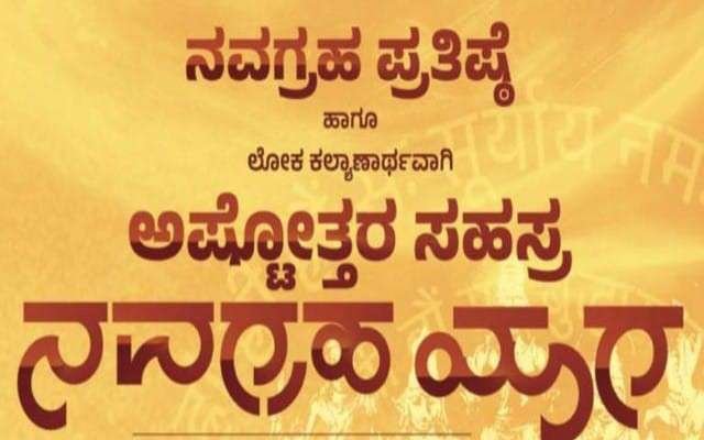 ನವಗ್ರಹ ಪ್ರತಿಷ್ಟೆ ಹಾಗೂ ಅಷ್ಟೋತ್ತರ ಸಹಸ್ರ ನವಗ್ರಹ ಯಾಗ ಮತ್ತು ಅಖಂಡ ಭಜನಾ ಸಪ್ತಾಹ