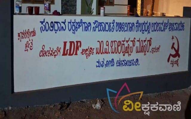 ಅಭ್ಯರ್ಥಿ ಎಂ.ವಿ ಬಾಲಕೃಷ್ಣನ್ ಮಾಸ್ತರ್ ರವರ ಪ್ರಚಾರಾರ್ಥವಾಗಿ ಮಂಜೇಶ್ವರ ವಿಧಾನಸಭಾ ಕ್ಷೇತ್ರ ವ್ಯಾಪ್ತಿಯ ವಿವಿಧ ಕಡೆಗಳಲ್ಲಿ ಗೋಡೆಬರಹಗಳು 