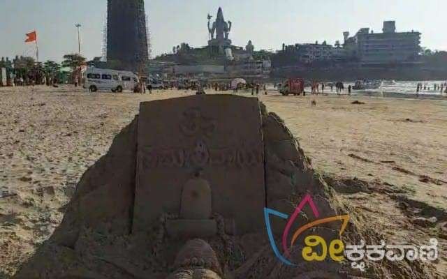 ಭಕ್ತರನ್ನು ಸೆಳೆಯುತ್ತಿದೆ ಶಿವರಾತ್ರಿಯ ಮರಳುಶಿಲ್ಪ