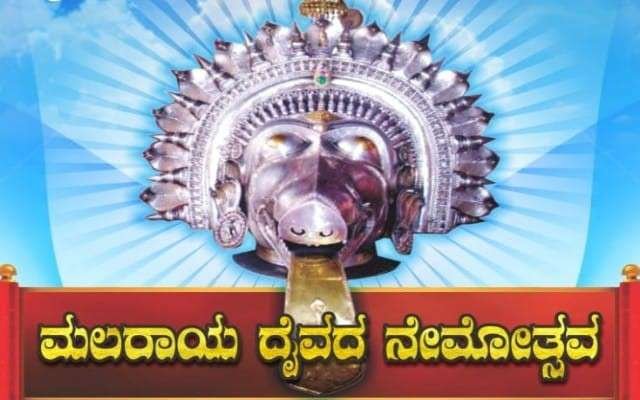 ಮಾ.25ರಂದು ಮಂಟಮೆ ಶ್ರೀ ವರಾಹೀ ಸೇವಾ ಸಮಿತಿ ವತಿಯಿಂದ ಮಲರಾಯ ದೈವದ ನೇಮೋತ್ಸವ