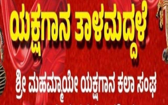 ಕುಬಣೂರುನಲ್ಲಿ ಯಕ್ಷಗಾನ ತಾಳಮದ್ದಳೆ