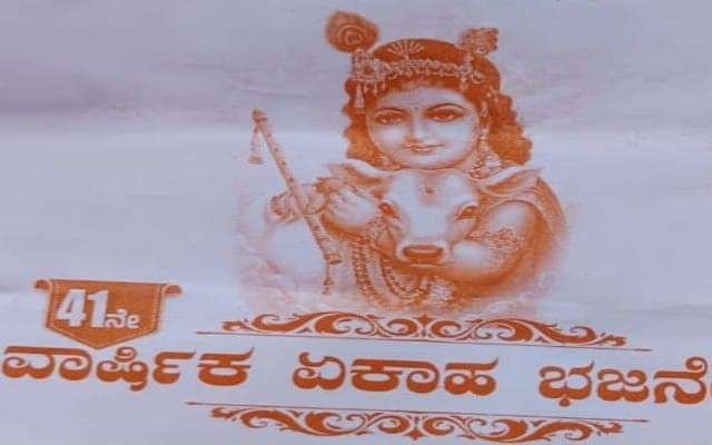 ಯಶೋನಂದ ನಗರದ ಶ್ರೀ ಕೃಷ್ಣ ಭಜನಾ ಮಂದಿರದಲ್ಲಿ 41ನೇ ವಾರ್ಷಿಕ ಏಕಾಹ ಭಜನೆ