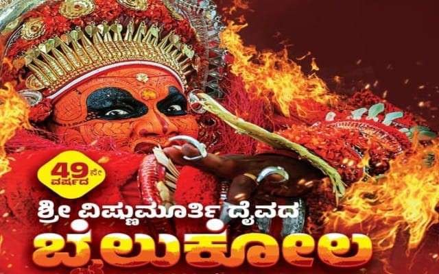 ಅಟ್ಟೆಗೋಳಿ ವಿಷ್ಣುನಗರದಲ್ಲಿ ಶ್ರೀ ವಿಷ್ಣುಮೂರ್ತಿ ದೈವದ ಬೈಲು ಕೋಲ