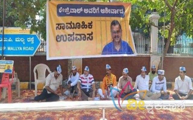 ಅರವಿಂದ್ ಕೇಜ್ರಿವಾಲ್ ಬಂಧನ ಖಂಡಿಸಿ ಉಪವಾಸ ಧರಣಿ