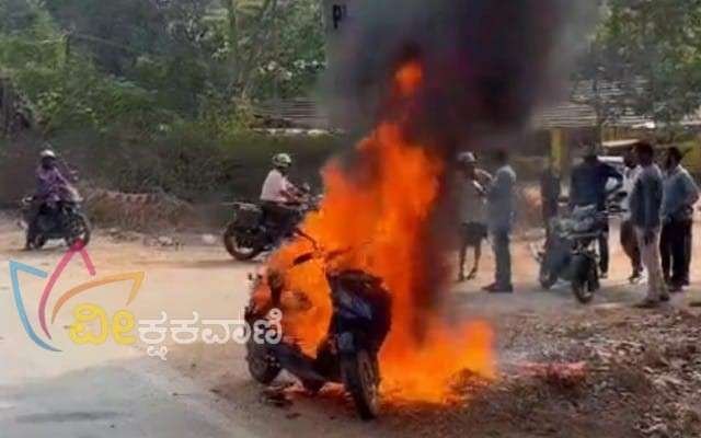 ಧಗಧಗನೆ ಹೊತ್ತಿ ಉರಿದ ಎಲೆಕ್ಟ್ರಿಕ್ ಸ್ಕೂಟರ್