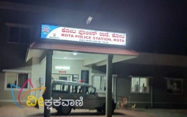 ಕೋಟ ಪೊಲೀಸ್ ಠಾಣೆಯಲ್ಲಿ ಪ್ರಕರಣ ದಾಖಲಾಗಿದೆ.