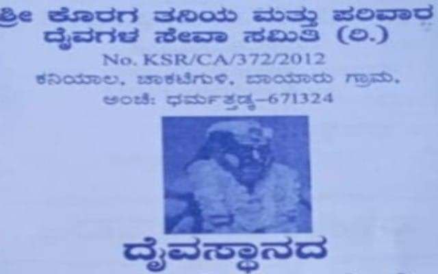 ಎ.7ರಂದು ಚಾಕಟೆಗುಳಿ ದೈವಸ್ಥಾನ ವಾರ್ಷಿಕೋತ್ಸವ