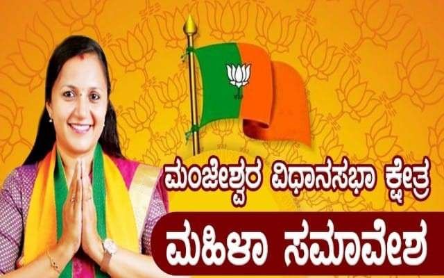 ಏಪ್ರಿಲ್.10 ರಂದು ಬಿಜೆಪಿ ಮಹಿಳಾ ಸಮಾವೇಶ