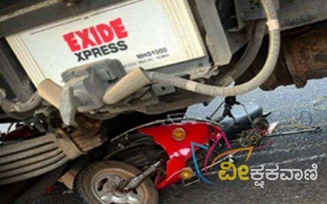 ಉಪ್ಪೂರು ಬಳಿ ರಾಷ್ಟ್ರೀಯ ಹೆದ್ದಾರಿ 66ರಲ್ಲಿ ಏಪ್ರಿಲ್ 18ರಂದು ಸಂಜೆ ಲಾರಿ ಹಾಗೂ ಸ್ಕೂಟರ್ ನಡುವೆ ನಡೆದ ಭೀಕರ ಅಪಘಾತ