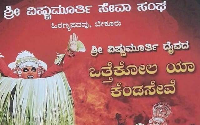 ಎ.6ರಂದು ಹಿರಣ್ಯಪದವು ನಲ್ಲಿ ಶ್ರೀ ವಿಷ್ಣುಮೂರ್ತಿ ದೈವದ ಒತ್ತೆಕೋಲ ಯಾ ಕೆಂಡಸೇವೆ