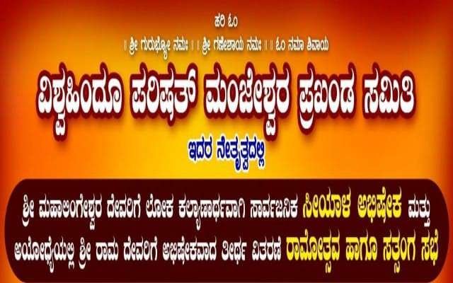 ಕುಂಜತ್ತೂರು ಶ್ರೀ ಮಹಾಲಿಂಗೇಶ್ವರ ಕ್ಷೇತ್ರದಲ್ಲಿ ವಿಶ್ವಹಿಂದೂ ಪರಿಷತ್ ನೇತೃತ್ವದಲ್ಲಿ ಸಾರ್ವಜನಿಕ ಸೀಯಾಳ ಅಭಿಷೇಕ ಮತ್ತು ಅಯೋಧ್ಯೆಯ ತೀರ್ಥಾ ವಿತರಣೆ