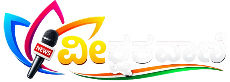 ವೀಕ್ಷಕವಾಣಿ