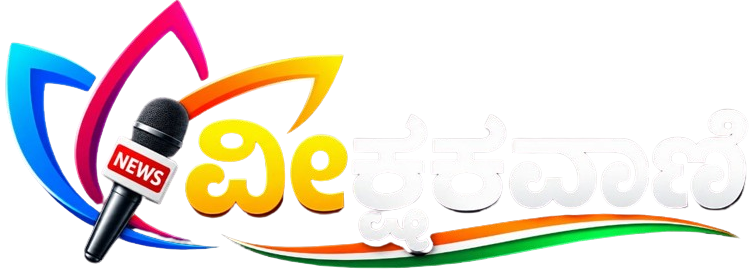 ವೀಕ್ಷಕವಾಣಿ