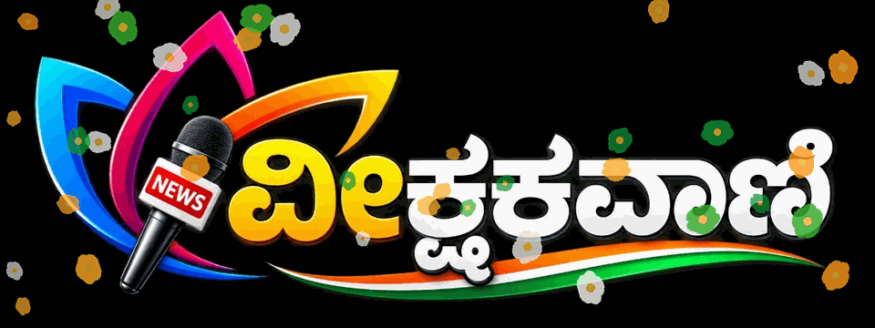 ವೀಕ್ಷಕವಾಣಿ